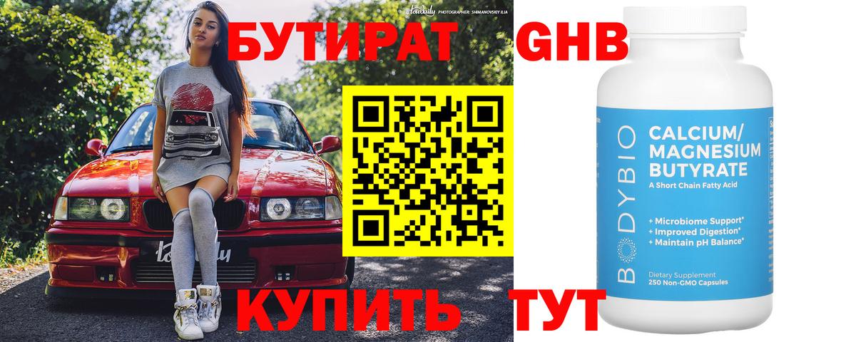Бутират бутик Белгород