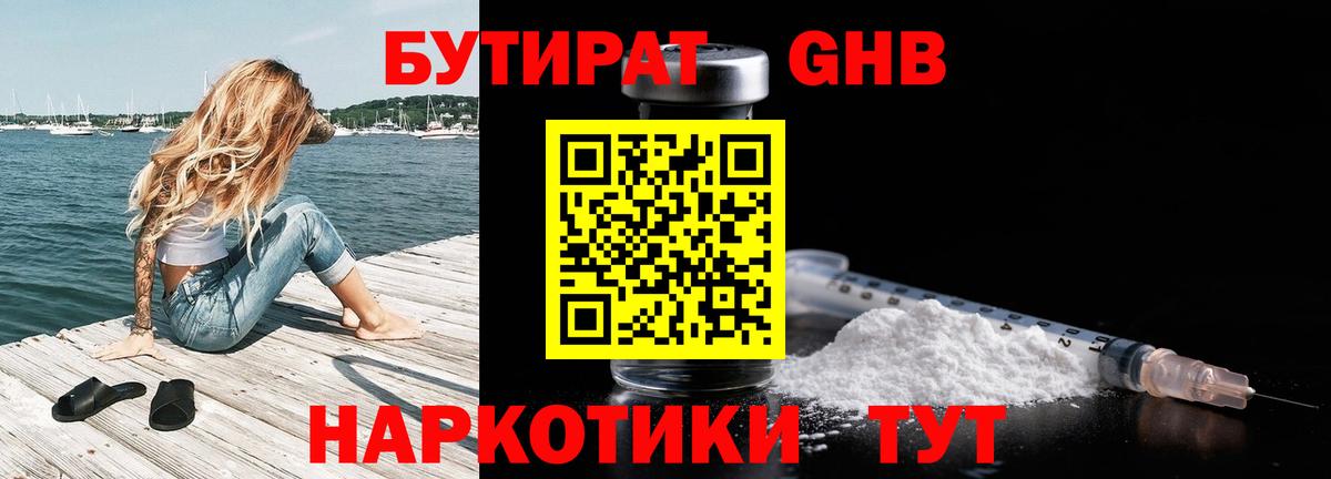 Бутират бутандиол  Бутират  Белгород  Вход с VPN 