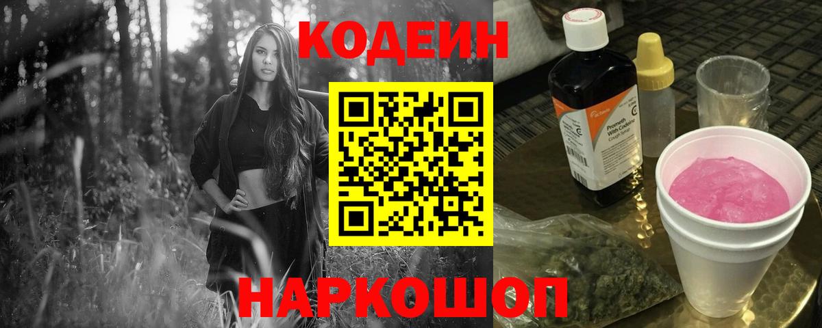 Codein напиток Lean (лин)  Codein Purple Drank  Белгород  Вход с VPN 